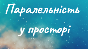 Презентація  до теми  "Паралельність прямої і площини та двох площин"