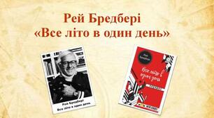 Аудіювання №1 за твором Рея Бредбері "Все літо в один день"