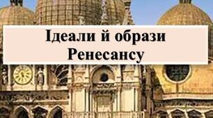 Презентація з теми: "Ідеали й образи Ренесансу"