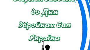 Збірник завдань до Дня Збройних Сил України для 3-8 класів