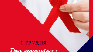 1 грудня - День порозуміння з ВІЛ-інфікованими та хворими на СНІД