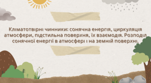 Кліматотвірні чинники. Розподіл сонячної енергії в атмосфері і на земній поверхні