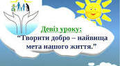 ІІІ Міжнародний урок доброти