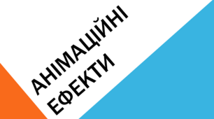 Анімаційні ефекти