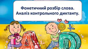 Фонетичний розбір слова.  Аналіз контрольного диктанту.