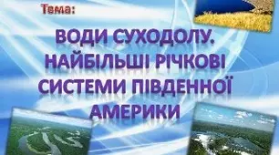 Води суходолу Південної Америки