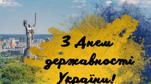 День Української Державності 