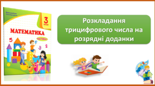 Розкладання трицифрового числа на розрядні доданки. Презентація для 3 класу з математики за підручником М.Козак