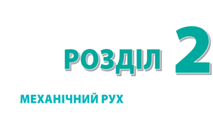 Контрольна робота №2 з теми «Механічний рух»_7к