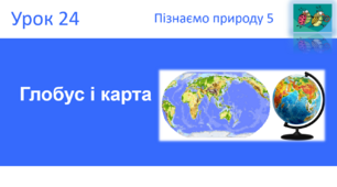 Глобус і карта "Пізнаємо природу" (авт. Коршевнюк Т.В.)