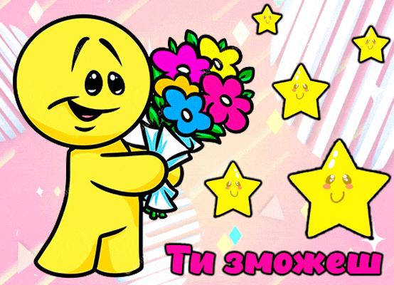 Привітання Ти зможеш gif - У тебе все вийде! Ти зможеш | gifka.com
