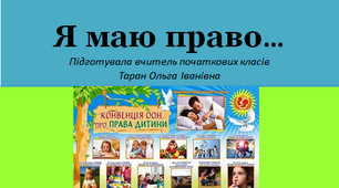 Презентація "Я маю право"