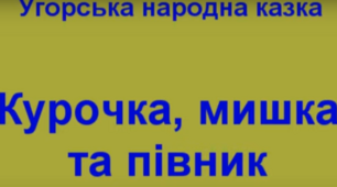 "Курочка, мишка та півник"