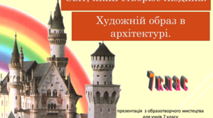 "Світ, який створює людина. Художній образ в архітектурі" презентація з образотворчого мистецтва для учнів 7 класу