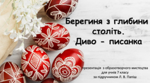 "Берегиня з глибини  століть. Диво - писанка" до підручника Образотворче мистецтво 7 клас Л. В. Папіш, М. М. Шутка