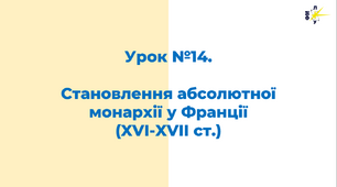 Становлення абсолютної монархії у Франції (XVI-XVII ст.)