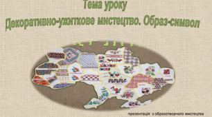 Презентація "Декоративно-ужиткове мистецтво. Образ-символ"