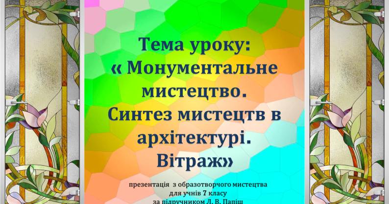 Монументальне мистецтво. Синтез мистецтв в архітектурі. Вітраж ...