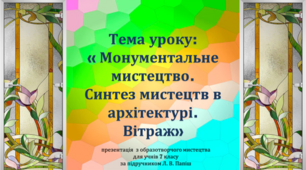 Монументальне мистецтво. Синтез мистецтв в архітектурі. Вітраж