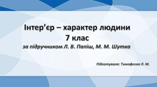 "Інтер'єр - портрет людини" до підручника Образотворче мистецтво 7 клас авт. Л. В. Папіш
