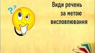 Розробка уроку "Просте речення. Види речень за метою висловлювання.Окличні речення. Розділові знаки в  кінці речень" для 8 класу