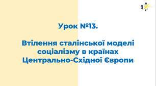 Втілення сталінської моделі соціалізму в країнах Центрально-Східної Європи