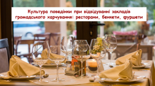 Культура поведінки при відвідуванні закладів громадського харчування: ресторани. Соціально-побутове орієнтування СПО 9 клас
