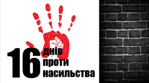 16 днів проти насильства. Презентація з відео