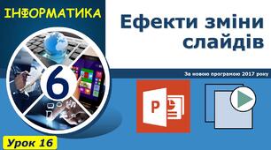 Ефекти зміни слайдів.