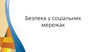 Презентація "Безпека в соціальних мережах" 2 клас Нуш