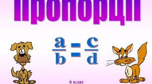 Самостійна робота "Пропорції"