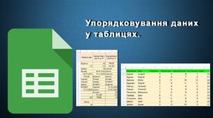 Інструктаж з БЖД. Упорядковування даних у таблицях.