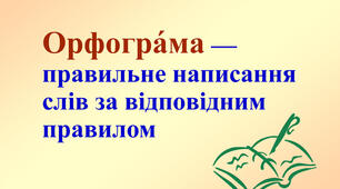 ОРФОГРАФІЧНА НОРМА 