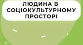 Тематичне оцінювання:  Людина в соціокультурному просторі