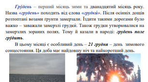 Народознавчий календар (зимовий цикл, грудень). Картки для уроків "Я досліджую світ" та ранкових зустрічей