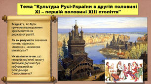Культура Русі-України в другій половині ХІ – першій половині ХІІІ століття. 7 клас. Історія України. Презентація.