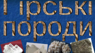 Гірські породи 3 клас НУШ