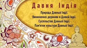 Презентація + ОК з теми "Давня Індія" (для 2-х уроків)