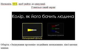 Нетрадиційний урок з біології 8 клас "Кольоровий зір: як ми бачимо навколишній світ" з використанням симулятора Рhet