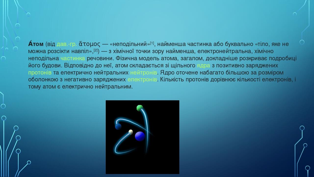 Презентація "Атоми і молекули. Будова атома. Наноматеріали. Основи ...