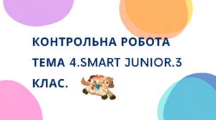 Smart Junior тема 4 Year in,year out.Перевірка знань.Тестування.