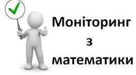Вхідний моніторинг з математики 4 клас, жовтень: "Діагностична  робота  за темою:  Повторення."