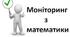 Вхідний моніторинг з математики 4 клас, жовтень: "Діагностична  робота  за темою:  Повторення."