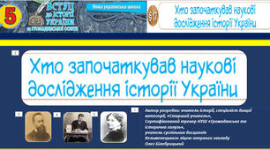 Хто започаткував наукові дослідження історії України. 5 клас. НУШ. Вступ до історії та громадянської освіти