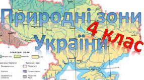 Практична допомога вчителю НУШ: "Діагностична робота з курсу Я досліджую світ на тему: Природні зони України. 4 клас"