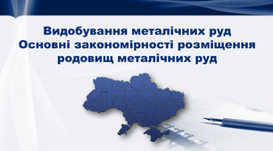 Презентація з географії 9 клас. "Видобування металічних руд. Основні закономірності розміщення родовищ металічних руд"