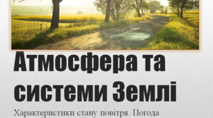 ХАРАКТЕРИСТИКИ СТАНУ ПОВІТРЯ. ПОГОДА. 11 клас