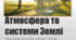 ХАРАКТЕРИСТИКИ СТАНУ ПОВІТРЯ. ПОГОДА. 11 клас