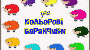 Сенсорна  гра на липучках "Кольорові баранчики"