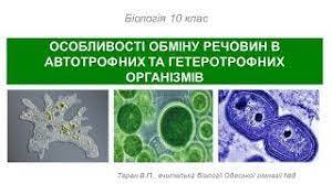 ОСОБЛИВОСТІ ОБМІНУ РЕЧОВИН В АВТОТРОФНИХ та ГЕТЕРОТРОФНИХ ОРГАНІЗМІВ